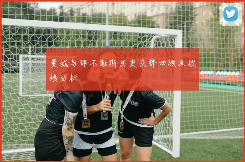 曼城与那不勒斯历史交锋回顾及战绩分析