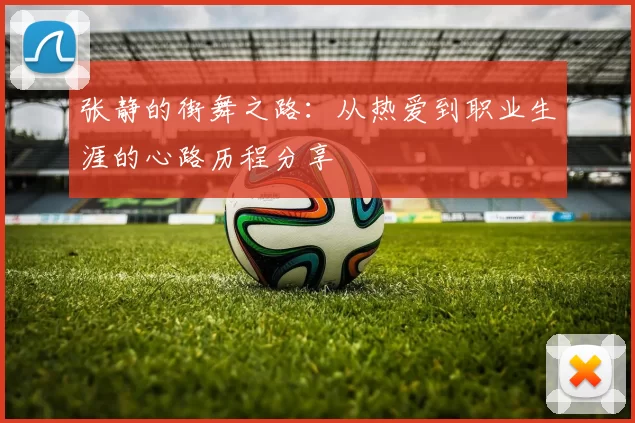 张静的街舞之路：从热爱到职业生涯的心路历程分享