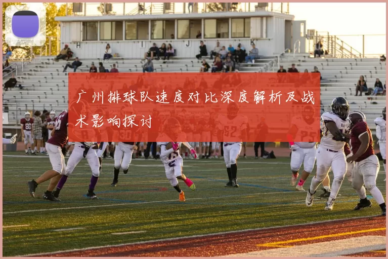 广州排球队速度对比深度解析及战术影响探讨