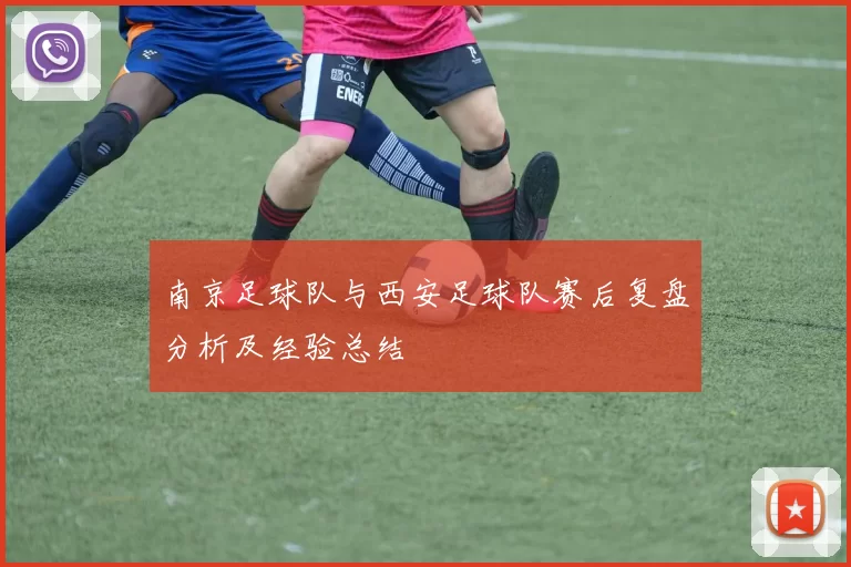 南京足球队与西安足球队赛后复盘分析及经验总结