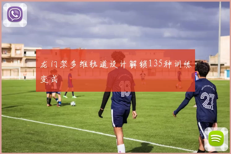 龙门架多维轨道设计解锁135种训练变式