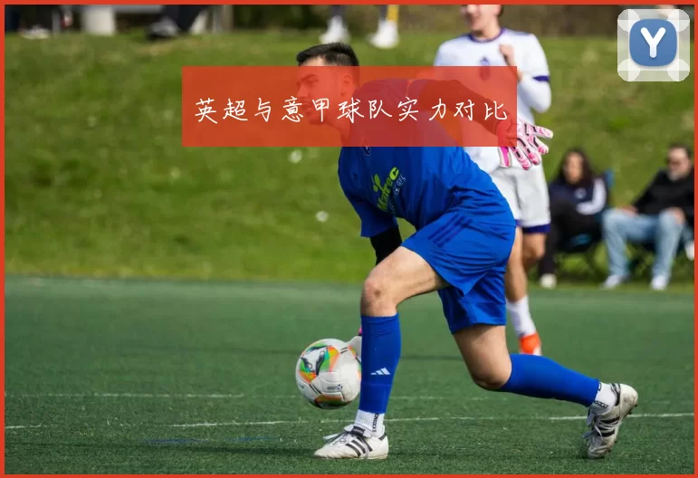 英超与意甲球队实力对比