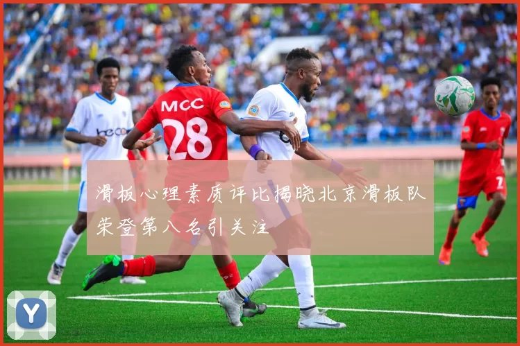 滑板心理素质评比揭晓北京滑板队荣登第八名引关注