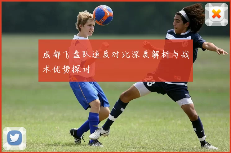 成都飞盘队速度对比深度解析与战术优势探讨