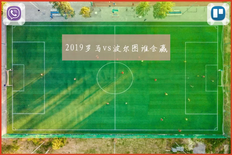 2019罗马vs波尔图谁会赢