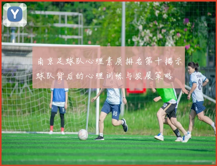 南京足球队心理素质排名第十揭示球队背后的心理训练与发展策略