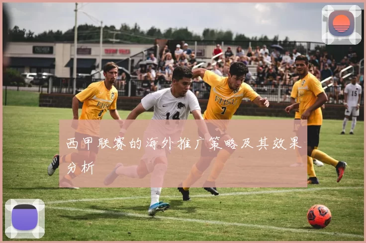 西甲联赛的海外推广策略及其效果分析