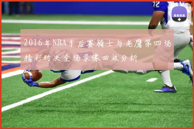 2016年NBA季后赛骑士与老鹰第四场精彩对决全场录像回放分析