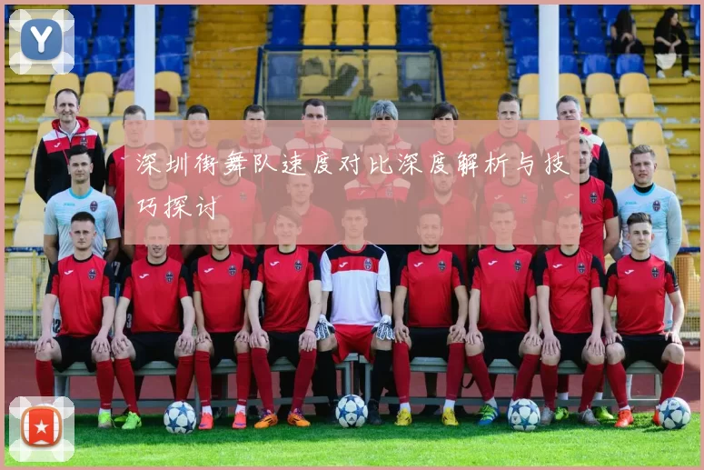深圳街舞队速度对比深度解析与技巧探讨