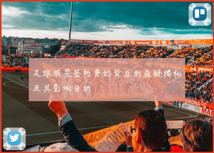 足球明星签约费的背后利益链揭秘及其影响分析