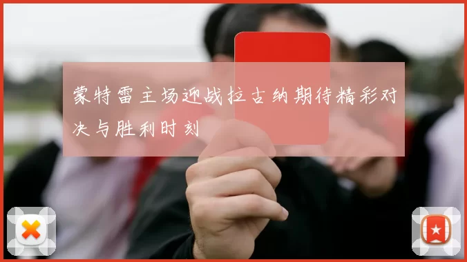 蒙特雷主场迎战拉古纳期待精彩对决与胜利时刻