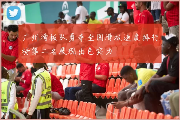 广州滑板队勇夺全国滑板速度排行榜第二名展现出色实力