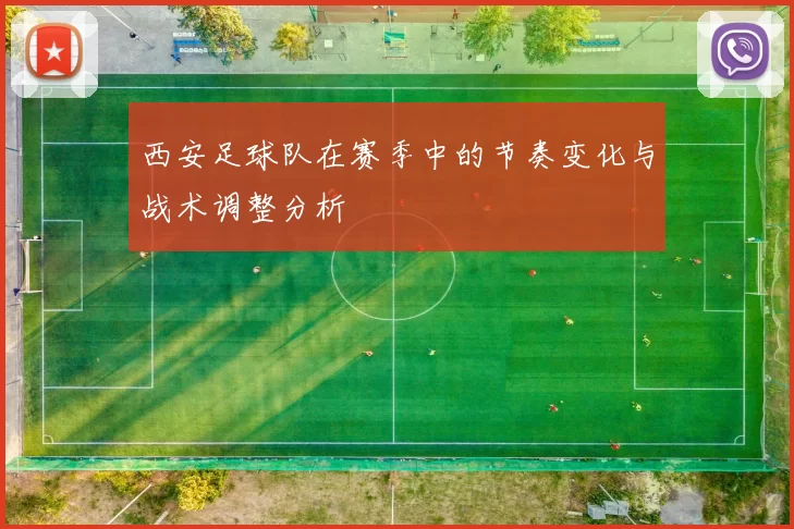 西安足球队在赛季中的节奏变化与战术调整分析